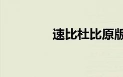 速比杜比原版（速比杜比）