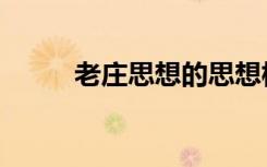 老庄思想的思想核心（老庄思想）