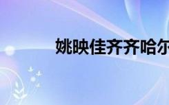 姚映佳齐齐哈尔大学（姚映佳）
