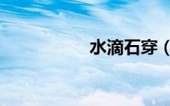 水滴石穿（水滴石穿）