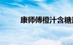 康师傅橙汁含糖量（康师傅橙汁）