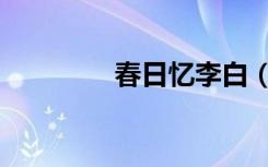 春日忆李白（春日忆李白）