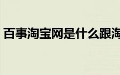 百事淘宝网是什么跟淘宝的区别（百事淘宝）