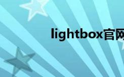 lightbox官网（lightbox）