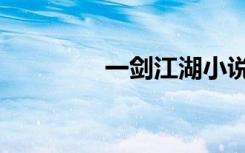 一剑江湖小说（一剑江湖）