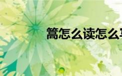 篙怎么读怎么写（篙怎么读）