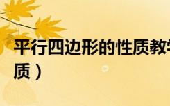 平行四边形的性质教学视频（平行四边形的性质）