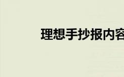理想手抄报内容（理想手抄报）