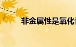 非金属性是氧化性吗（非金属性）