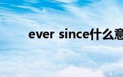 ever since什么意思（ever since）