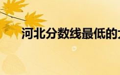 河北分数线最低的大学（河北分数线）
