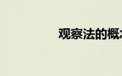 观察法的概念（观察法）