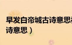 早发白帝城古诗意思视频讲解（早发白帝城古诗意思）