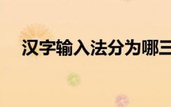 汉字输入法分为哪三种（汉字输入速度）