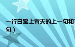 一行白鹭上青天的上一句和下一句（一行白鹭上青天的上一句）