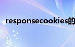 responsecookies的参数attribute的参数