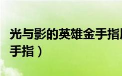 光与影的英雄金手指用不了（光与影的英雄金手指）