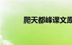 爬天都峰课文原文（爬天都峰）