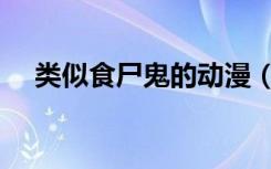 类似食尸鬼的动漫（类似食灵零的动漫）