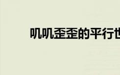 叽叽歪歪的平行世界（jijiwaiwai）