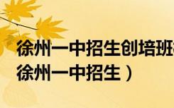 徐州一中招生创培班模拟试题四数学王老师（徐州一中招生）