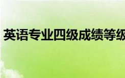 英语专业四级成绩等级（英语专业四级成绩）