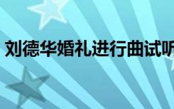 刘德华婚礼进行曲试听（婚礼进行曲刘德华）