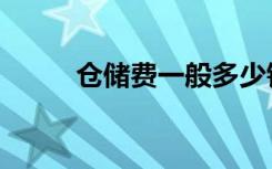 仓储费一般多少钱一天（仓储费）