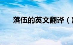 落伍的英文翻译（落伍的英文怎么写）