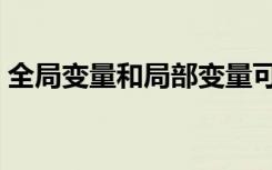 全局变量和局部变量可以同名吗（全局变量）