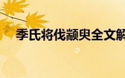 季氏将伐颛臾全文解读（季氏将伐颛臾）