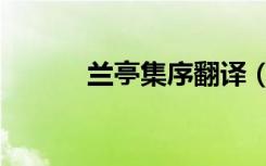 兰亭集序翻译（兰亭集序翻译）