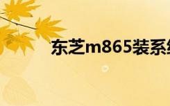 东芝m865装系统（东芝m865）