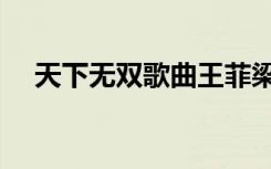 天下无双歌曲王菲梁朝伟（王菲梁朝伟）