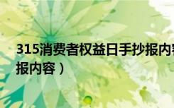 315消费者权益日手抄报内容清楚（315消费者权益日手抄报内容）