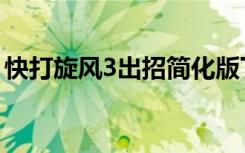 快打旋风3出招简化版下载（快打旋风3出招）