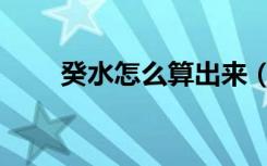 癸水怎么算出来（癸水是什么意思）