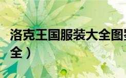 洛克王国服装大全图鉴（洛克王国衣服代码大全）