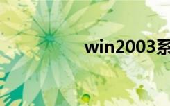 win2003系统还原方法