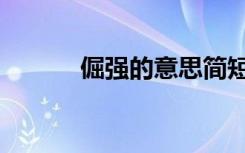 倔强的意思简短（倔强的意思）