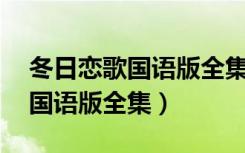 冬日恋歌国语版全集30免费下载（冬日恋歌国语版全集）