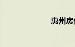 惠州房价（惠）