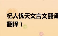 杞人忧天文言文翻译50字（杞人忧天文言文翻译）