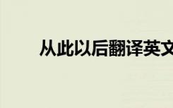 从此以后翻译英文（从此以后英语）