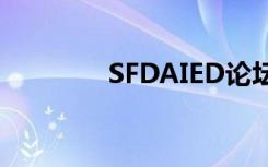 SFDAIED论坛（sfda论坛）