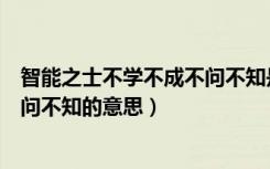 智能之士不学不成不问不知是名言吗（智能之士不学不成不问不知的意思）