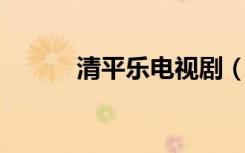 清平乐电视剧（清平乐 六盘山）