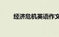 经济危机英语作文（经济危机英语）