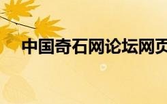中国奇石网论坛网页（中国奇石网论坛）