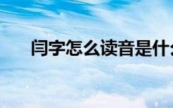 闫字怎么读音是什么（闫字怎么读音）